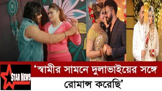 স্বামীর সামনে দুলাভাইয়ের সঙ্গে রোমান্সে মজেছেন শিরিন শিলা | Shirin Shila