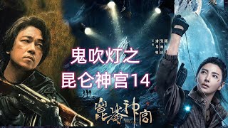 《昆仑神宫》第14集：阿香不是阴阳眼