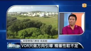 【2014.07.26】編輯台時間(2)北往南20跑道 填海造陸才能裝ILS -udn tv