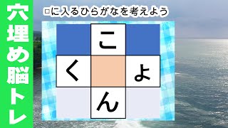 脳トレ【夜の穴埋め脳トレ】【最強の脳トレ！】楽しい脳活ゲーム！真ん中のマスに入るひらがなを考える脳トレ10・問認知症予防にマス埋めパズル