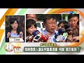 【綠里長挺柯 民進黨開鍘 白色力量變白色恐怖 】online鍾點讚 2018.08.08