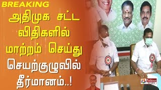 அதிமுக ஒருங்கிணைப்பாளர்கள் தேர்வு முறையில் மாற்றம்!