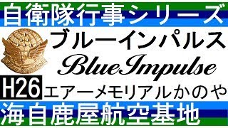 【海上自衛隊鹿屋航空基地】ブルーインパルス【エアーメモリアル】