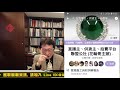 直播精華片段04_四集_花輪哥告訴你如何進入珠寶業？進入翡翠珠寶行業的過程..._花輪哥的全民鑑寶直播節目_中華民國珠寶玉石鑑定所、全民鑑寶媒體頻道