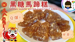 賀年食譜篇 - 黑糖馬蹄糕 (Q彈 + 甘香, 甜度適中)