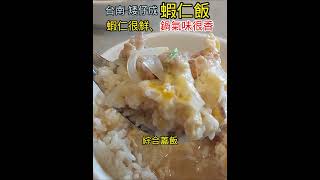 矮仔成蝦仁飯-超級重香鍋氣/蝦仁鮮甜#台南美食#台南小吃