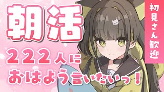 【朝活🌞雑談】まったりお話✨222人におはようを言わせてくださいっ！初見さんも気軽にコメントください～！【#ライファ / Vtuber】