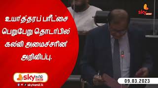 🔴 உயர்த்தரப் பரீட்சை பெறுபேறு தொடர்பில் கல்வி அமைச்சரின் அறிவிப்பு.