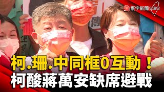 陳時中.黃珊珊.柯文哲罕見同框0互動！柯酸蔣萬安缺席避戰 @globalnewstw