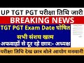 खुशखबरी UP TGT PGT Exam Date Schedule OUT | TGT PGT EXAM DATE | अफवाहों से दूर रहे छात्र: अध्यक्ष