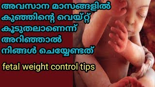 Fetal Weight Control Tips|കുഞ്ഞിന്റെ വെയ്റ്റ് കൂടുതലാണെങ്കിൽ ഗർഭിണി ചെയ്യേണ്ട കാര്യങ്ങൾ