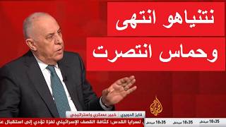 تعليق نارى من اللواء فايز الدويرى بعد خطاب نتنياهو واعلان صفقة وقف اطلاق النار