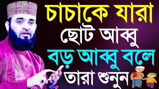 চাচাকে আব্বু বলে ডাকলে কি হয় জানলে অবাক হবেন ! Mizanur Rahman Azhari 12 Jan 2025 VRW346EGW 13:00