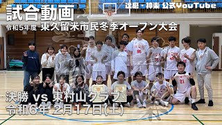 【達磨東京】令和5年度 東久留米市民冬季オープン大会 決勝 vs 東村山クラブ