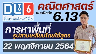 เฉลยคณิตศาสตร์ แบบฝึกหัด 6.13 DLTV6