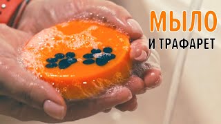 Как сделать рисунок на мыле с помощью трафарета. Два рабочих способа | Выдумщики