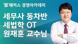 세무사 동차반 세법학 OT | 세무사 동차 합격✔을 원한다면 필수 시청!ㅣ원재훈 교수님