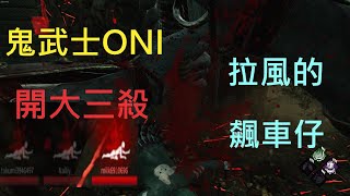 J88 | 鬼武士 The Oni | 辣個拉風的飆車仔 (4K重製版) | Dead by Daylight 黎明死線