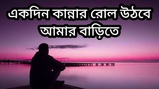 একদিন কান্নার রোল উঠবে আমার বাড়িতে | Ekdin kannar rol uthbe amar barite | ABC KHAN BD