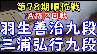 将棋 棋譜並べ ▲三浦弘行九段 △羽生善治九段 第78期順位戦 Ａ級２回戦「dolphin」の棋譜解析 相掛かり