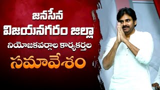 LIVE || విజయనగరం జిల్లా నియోజకవర్గాల కార్యకర్తల సమావేశంలో జనసేనాని ప్రసంగం || Janasena Party