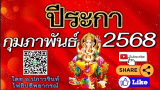 🕉ดูดวง ปีระกา 🐓(ไก่) ประจำเดือน กุมภาพันธ์ 2568/2025 โดย อาจารย์ปภาวรินท์🕉