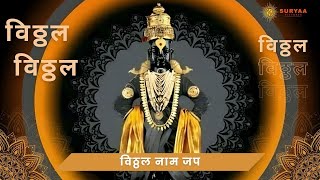 Vitthal Jaap | Nilesh Maharaj Zaregaonkar | Ashadi EKadashi Special | Produced By Suryaa Pictures