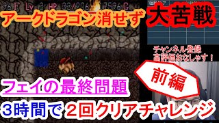 【SFC風来のシレン】フェイの最終問題３時間で２回クリア！【前編】