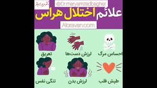 #اختلال #هراس #مرگ #تنگی_نفس #روانشناسی #اضطراب #استرس #تمرکز