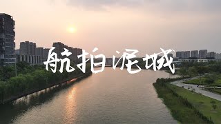 「航拍VLOG」02 泥城 | 俯瞰上海的东南一角