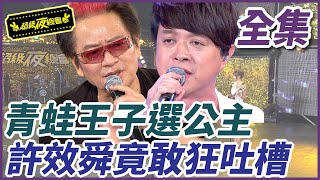 【超級夜總會】青蛙王子選公主！許效舜竟敢狂吐槽｜EP 33