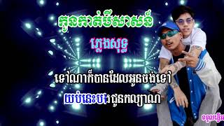 កូនកាត់​បី​សាសន៍​ ភ្លេងសុទ្ធ NPN ft TEP PISETH បងឃើញអូនដើរម្នាក់ឯង ភ្លេងសុទ្ធ