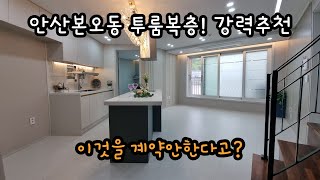 안산본오동 투룸 복층빌라 강력추천! 가성비 짱  이걸 계약안한다고?