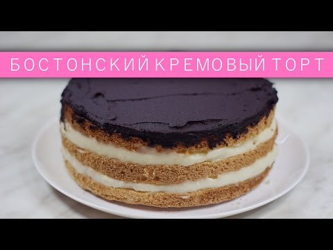 Бостонский торт рецепт с фото
