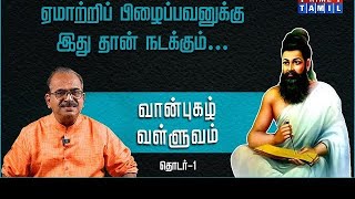 பிறரை ஏமாற்றி பிழைப்பவனுக்கு இதுதான் நடக்கும் குறள் சொல்லும் நியதி... புதிய பரிமாணத்தில் பொதுமறை....