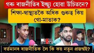 গৰু ৰাজনীতিৰ ইচ্ছ্যু হোৱা উচিতনে? নতুন প্ৰজন্মৰ দৃষ্টিত বর্তমানৰ ৰাজনীতি কেনেকুৱা?