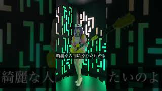 ♪素敵な人間になりたい/伊谷亜子