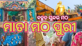 ମାତା ମଠ ପୁରୀ l ପୁରୀ l ଜୟ ଜଗନ୍ନାଥ l