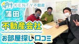 蒲田でお部屋探しは不動産会社で口コミで人気ののKENTY不動産がおすすめ