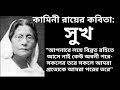 bangla kobita sukh kobi kamini roy বাংলা কবিতা সুখ কবি কামিনী রায় আবৃত্তি হৃন্ময়ী