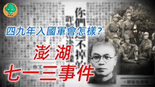 澎湖七一三事件：山東師生四九年入國軍，經歷白色恐怖，他們的結局如何？【曉菜說】