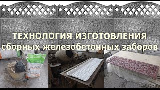 Технология изготовления бетонных сборных заборов. Бизнес идея для собственного производства заборов.