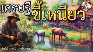 “เศรษฐีขี้เหนียว” | ยอม-อดเพราะกลัวจะสิ้นเปลือง สุดท้าย…??