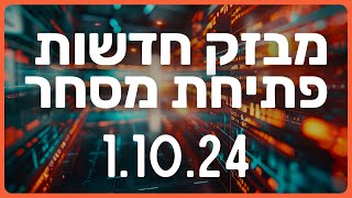 מבזק חדשות הבורסה שוק ההון מניות השקעות לתאריך 1.10.24