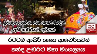 රටටම ආසිරි ගෙනා ආශ්චර්යවත් කන්ද උඩරට මහා මංගල්‍යය...