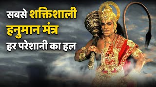 सबसे शक्तिशाली हनुमान मंत्र |  खुद देखे असर | Hanuman ji powerful mantra to remove negative energy