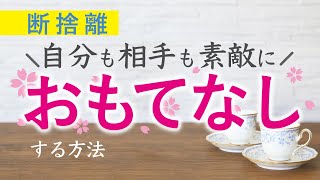 【断捨離】来客グッズに隠された潜在意識とは？