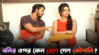 বনির ওপর কেন রেগে গেল কৌশানি? | পারব না আমি ছাড়তে তোকে | Bonny | Koushani | Sangeet Bangla Specials