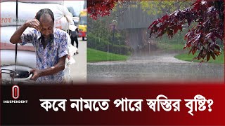 তাপপ্রবাহ থাকতে পারে আরও কয়েকদিন | Weather Update | Weather Forecast | Independent TV