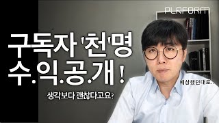 구독자 천명, 충격적 수익공개 : 유튜브 수익으로 먹고 살 수 있나?